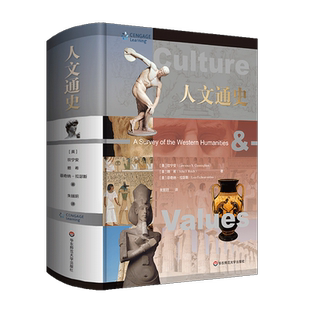 人文通史 (美)坎宁安,(美)赖希,(美)菲奇纳-拉瑟斯 著 朱婳玥 译 世界通史社科 新华书店正版图书籍 华东师范大学出版社