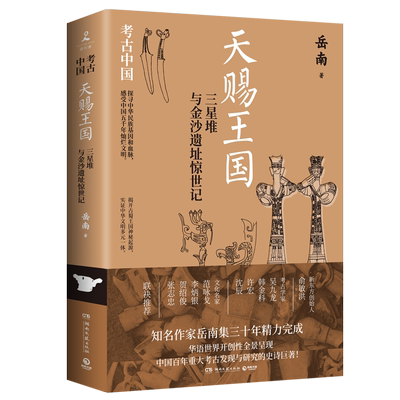 天赐王国 三星堆与金沙遗址惊世记 岳南 著 中国通史社科 新华书店正版图书籍 湖南文艺出版社
