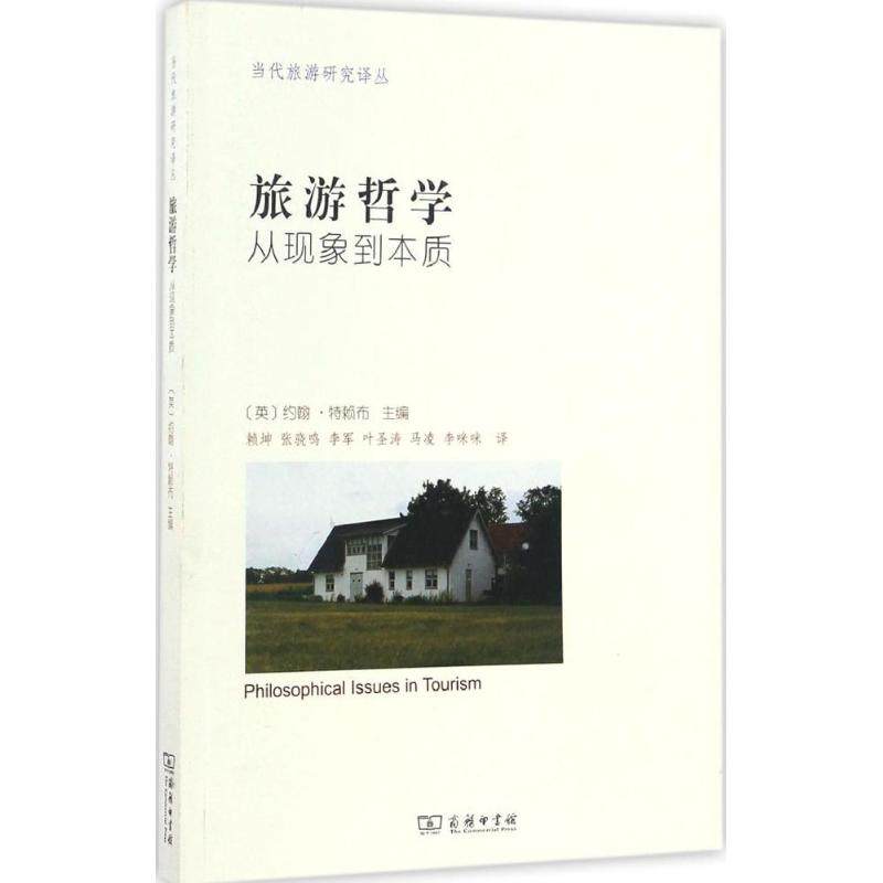 旅游哲学 (英)约翰·特赖布(John Tribe) 主编;赖坤 等 译 著作 旅游其它社科 新华书店正版图书籍 商务印书馆|msdalam kategori buku/Magazine/akhbar, pelancongan, Teori pelancongan dan Amalan - dari Buy2taobao.com untuk memberikan perkhidmatan ejen Taobao profesional membeli