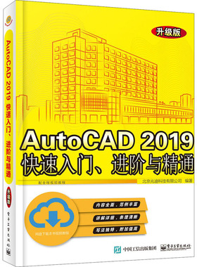 AutoCAD 2019快速入门、进阶与精通 升级版 北京兆迪科技有限公司 著 计算机辅助设计和工程（新）专业科技 新华书店正版图书籍
