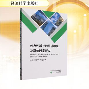 图书籍 社 王栋宇 经济理论经管 励志 著 杨念 刘霞 经济科学出版 包容性增长 新华书店正版 统计测度及影响因素研究