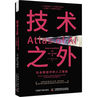 技术之外 社会联结中的人工智能 (美)凯特·克劳福德 著 丁宁,李红澄,方伟 译 计算机控制仿真与人工智能专业科技