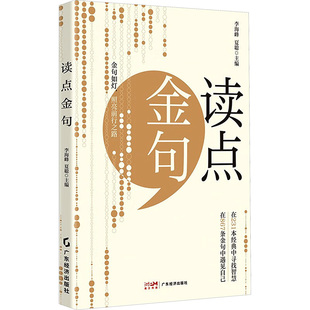 读点金句 李海峰,夏聪 编 文学其它经管、励志 新华书店正版图书籍 广东经济出版社