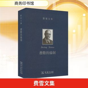 种类 图书籍 新华书店正版 廉晓红 指数 编制 译 美 检验及可靠性研究 励志 费雪文集 欧文·费雪 经济理论经管 著