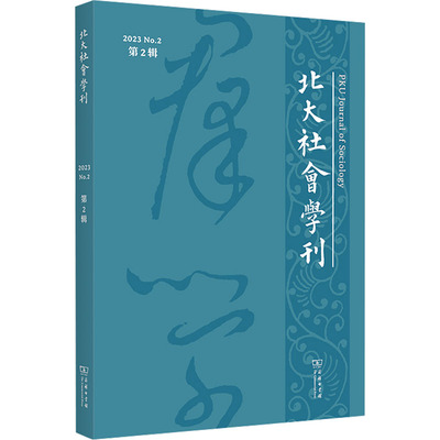 北大社会学刊 第2辑 周飞舟 编 社会学经管、励志 新华书店正版图书籍 商务印书馆