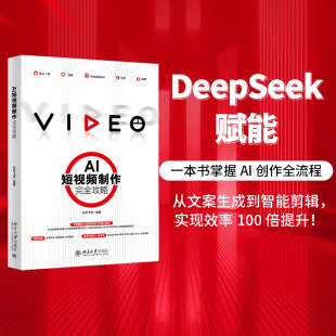 计算机控制仿真与人工智能专业科技 编 新华书店正版 图书籍 社 AI短视频制作完全攻略 北京大学出版 时代飞鹰