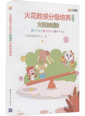 火花数感分级培养 第5级 大数加减法(1-3) 火花思维研发中心 编 幼儿早教/少儿英语/数学少儿 新华书店正版图书籍 清华大学出版社