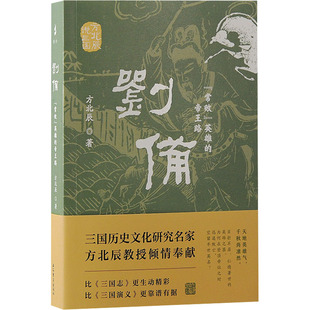 著 圖書籍 帝王路 劉備 方北辰 社 新華書店正版 英雄 常敗 歷史人物社科 上海古籍出版