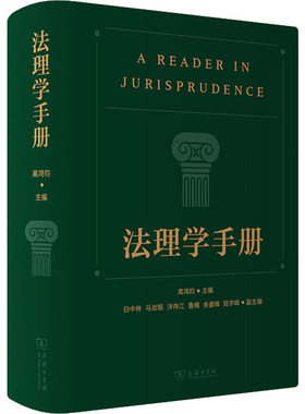 法理学手册 高鸿钧 编 高等法律教材社科 新华书店正版图书籍 商务印书馆