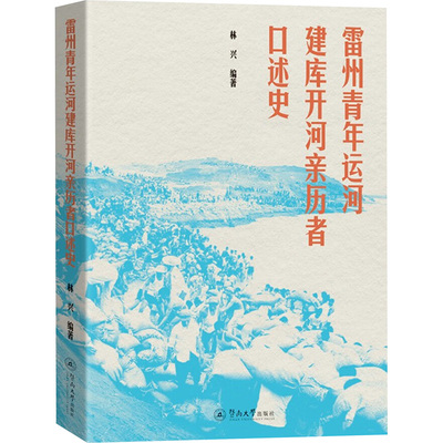 雷州青年运河建库开河亲历者口述史 林兴 编 建筑/水利（新）专业科技 新华书店正版图书籍 暨南大学出版社