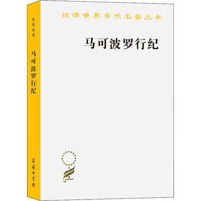 马可波罗行纪 冯承钧 译 欧洲史社科 新华书店正版图书籍 商务印书馆