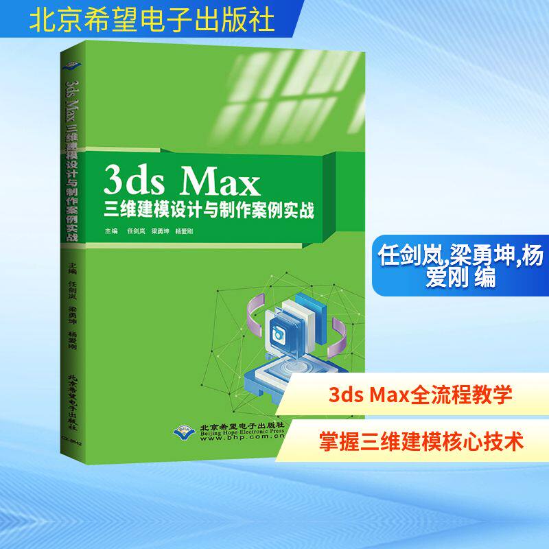 3ds Max三维建模设计与制作案例实战 任剑岚,梁勇坤,杨爱刚 编 社会实用教材专业科技 新华书店正版图书籍 北京希望电子出版社