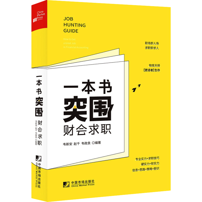 一本书突围财会求职 韦新安,赵千,韦政良 编 财政/货币/税收经管、励志 新华书店正版图书籍 中国市场出版社