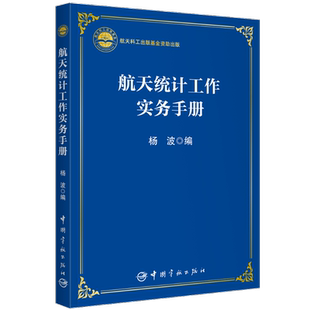 航天统计工作实务手册 杨波 编 自然科学总论专业科技 新华书店正版图书籍 中国宇航出版社