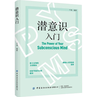 心理学社科 编 新华书店正版 图书籍 社有限公司 潜意识入门 中国纺织出版 千海