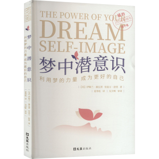 成为更好 图书籍 新华书店正版 著 利用梦 力量 夏寒松 美 自己 心理学社科 梦中潜意识 伊姆兰·赫瓦贾 译 里兹万·舒贾