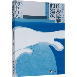 柄谷行人 社 中央编译出版 新 建筑 日 社科 应杰 著 图书籍 作为隐喻 译 新华书店正版 水利