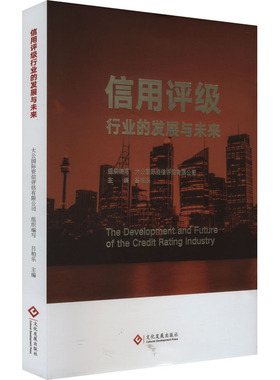 信用评级行业的发展与未来 大公国际资信评估有限公司,吕伯乐 编 经济理论经管、励志 新华书店正版图书籍 文化发展出版社