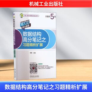 专业科技 社 率辉 机械工业出版 图书籍 新华书店正版 新 程序设计 编 天勤第5版 数据结构高分笔记之习题精析扩展