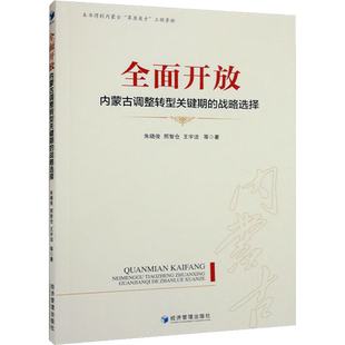 全面开放 内蒙古调整转型关键期的战略选择 朱晓俊 等 著 中国经济/中国经济史经管、励志 新华书店正版图书籍 经济管理出版社