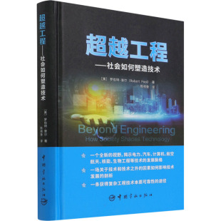 数学专业科技 社 罗伯特·普尔 中国宇航出版 图书籍 新华书店正版 译 陈祖奎 著 美 超越工程——社会如何塑造技术