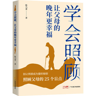 陈乃菁 著 广东经济出版 让父母 社 图书籍 晚年更幸福 新华书店正版 学会照顾 中老年保健生活