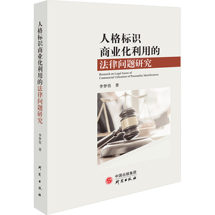 著 社 人格標識商業化利用 李夢佳 圖書籍 研究出版 新華書店正版 法律問題研究 法學理論社科