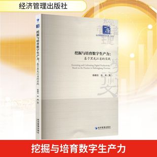 图书籍 社 韩朝亮 经济理论经管 励志 著 实践 孙爽 经济管理出版 挖掘与培育数字生产力 新华书店正版 基于黑龙江省