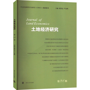 励志 社 黄贤金 南京大学出版 图书籍 新华书店正版 社会学经管 编 严金明 第20辑 土地经济研究