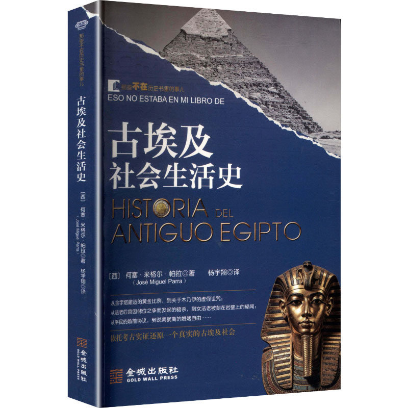 古埃及社会生活史 (西)何塞·米格尔·帕拉 著 杨宇翔 译 非洲史社科 新华书店正版图书籍 金城出版社有限公司