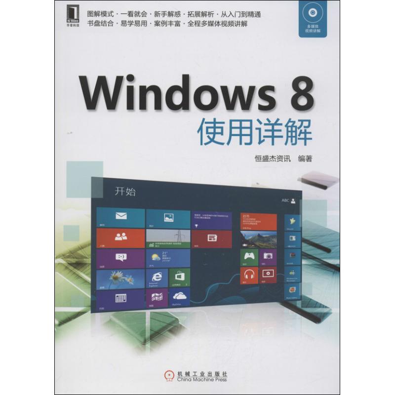 Windows 8使用详解 恒盛杰资讯 操作系统（新）专业科技 新华书店正版图书籍 机械工业出版社