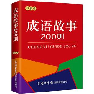 商务国际辞书编辑部 商务国际出版 编 新华书店正版 图书籍 著 汉语 成语故事200则 有限责任公司 辞典文教 口袋本口袋本