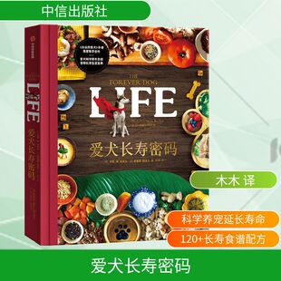 爱犬长寿密码 (美)卡伦·肖·贝克尔,(美)罗德尼·哈比卜 著 木木 译 宠物生活 新华书店正版图书籍 中信出版社