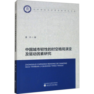 著 各部门经济经管 经济科学出版 时空格局演变及驱动因素研究 社 图书籍 黄杰 新华书店正版 中国城市韧性 励志