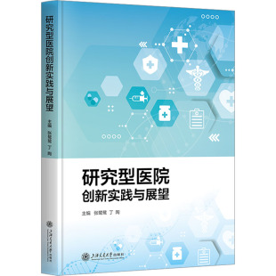 编 临床医学生活 新华书店正版 研究型医院创新实践与展望 上海交通大学出版 丁陶 图书籍 社 张鹭鹭