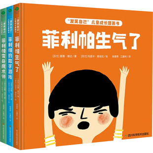 芬 徐德荣 发现自己 全3册 绘本 少儿动漫书少儿 绘 居雅·维达 儿童成长图画书 译 江建利 著 图画书 玛丽卡·麦佳拉