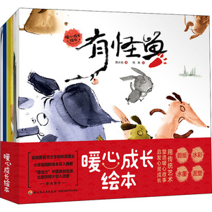 图书籍 社 雨青 图画书 少儿动漫书少儿 绘本 海水焰 著 中国轻工业出版 暖心成长绘本 新华书店正版 全7册