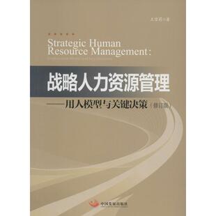励志 社 修订版 中国发展出版 图书籍 新华书店正版 人力资源经管 著 王雪莉 用人模型与关键决策 战略人力资源管理