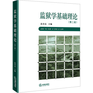 编 法学理论社科 新华书店正版 监狱学基础理论 法律出版 连春亮 图书籍 社 第2版