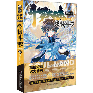 斗罗大陆 湖南文艺出版 图书籍 唐家三少 第4部 漫画书籍文学 Dr.大吉&Bart.D 漫画版 著 绘 新华书店正版 社 终极斗罗