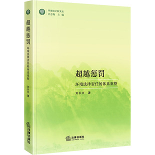 刘长兴 著 法律出版 环境法律责任 社 图书籍 体系重整 新华书店正版 超越惩罚 法学理论社科