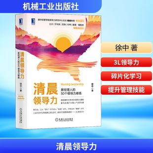图书籍 社 徐中 经管 励志 自由组合套装 50个领导力修炼 著 机械工业出版 清晨领导力 新华书店正版 新经理人