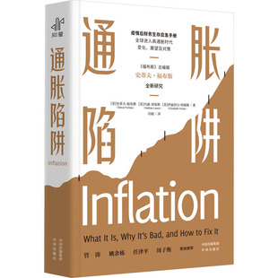 励志 图书籍 内森·刘易斯 冯毅 译 著 史蒂夫·福布斯 伊丽莎白·埃姆斯 新华书店正版 通胀陷阱 经济理论经管 美