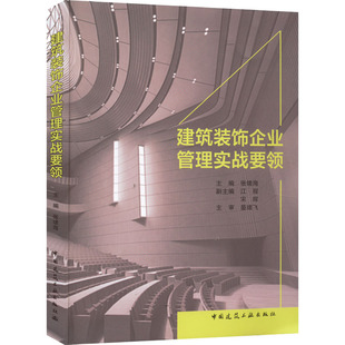 江程 社 中国建筑工业出版 新 饰企业管理实战要领 张绪海 专业科技 编 宋辉 图书籍 建筑装 建筑 新华书店正版 水利
