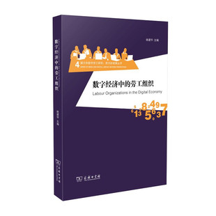 编 信息与传播理论经管 励志 数字经济中 图书籍 姚建华 新华书店正版 商务印书馆 劳工组织