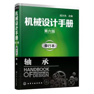 图书籍 社 轴承 主编 机械工程专业科技 成大先 单行本 单行本轴承 化学工业出版 机械设计手册 新华书店正版 第6版