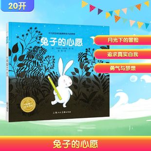 译 社 上海人民美术出版 图画书 心愿 夏沐 少儿动漫书少儿 马加利·伯尼奥 法 图书籍 兔子 绘 新华书店正版 绘本
