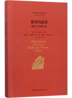 强者的温柔 (古罗马)塞涅卡(Lucius Annaeus Seneca) 著;包利民 等 译;包利民,章雪富 丛书主编 著 社会科学总论经管、励志