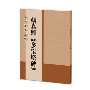 字帖书籍艺术 社 杨汉卿 江苏凤凰美术出版 图书籍 新华书店正版 篆刻 书法 著 历代墨宝选粹 颜真卿多宝塔碑