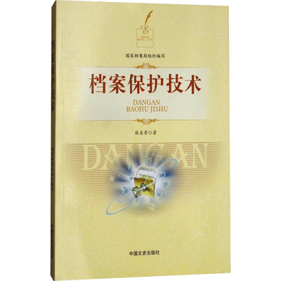 档案保护技术 张美芳 著 国家档案局 编 图书馆学 档案学经管、励志 新华书店正版图书籍 中国文史出版社